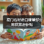 厦门石材进口增量部分将获政府补贴(图2) 厦门石材进口增量部分将获政府补贴(图2)