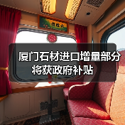 厦门石材进口增量部分将获政府补贴(图4) 厦门石材进口增量部分将获政府补贴(图4)