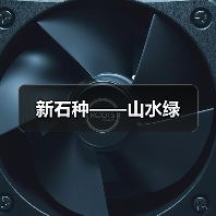 新石种——山水绿（图3）