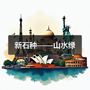 新石种——山水绿（图2）
