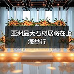 亚洲最大石材展将在上海举行(图1) 亚洲最大石材展将在上海举行(图1)
