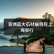 亚洲最大石材展将在上海举行(图4) 亚洲最大石材展将在上海举行(图4)