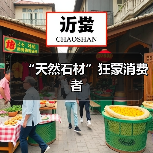 “天然石材”狂蒙消费者(图2) “天然石材”狂蒙消费者(图2)