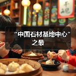 “中国石材基地中心”之最(图2) “中国石材基地中心”之最(图2)