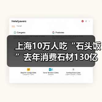 上海10万人吃“石头饭”去年消费石材130亿元(图1) 上海10万人吃“石头饭”去年消费石材130亿元(图1)