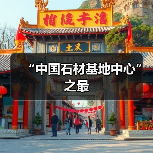 “中国石材基地中心”之最(图3) “中国石材基地中心”之最(图3)