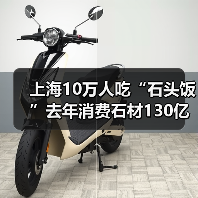 上海10万人吃“石头饭”去年消费石材130亿元(图3) 上海10万人吃“石头饭”去年消费石材130亿元(图3)