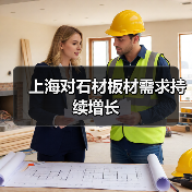上海对石材板材需求持续增长(图1) 上海对石材板材需求持续增长(图1)