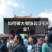 如何做大做强云浮石材业?(图1) 如何做大做强云浮石材业?(图1)