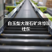 白玉型大理石矿床惊现桂东(图2) 白玉型大理石矿床惊现桂东(图2)