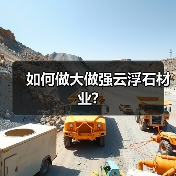 如何做大做强云浮石材业?(图3) 如何做大做强云浮石材业?(图3)
