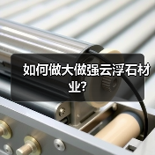 如何做大做强云浮石材业?(图4) 如何做大做强云浮石材业?(图4)
