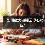 如何做大做强云浮石材业?(图2) 如何做大做强云浮石材业?(图2)