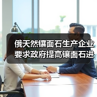 俄天然镶面石生产企业要求政府提高镶面石进口关税(图2) 俄天然镶面石生产企业要求政府提高镶面石进口关税(图2)