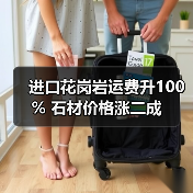 进口花岗岩运费升100% 石材价格涨二成(图1) 进口花岗岩运费升100% 石材价格涨二成(图1)