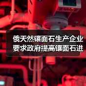 俄天然镶面石生产企业要求政府提高镶面石进口关税(图4) 俄天然镶面石生产企业要求政府提高镶面石进口关税(图4)