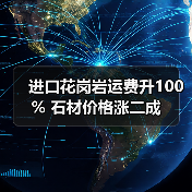 进口花岗岩运费升100% 石材价格涨二成(图2) 进口花岗岩运费升100% 石材价格涨二成(图2)