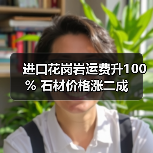 进口花岗岩运费升100% 石材价格涨二成(图3) 进口花岗岩运费升100% 石材价格涨二成(图3)