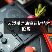 云浮质监清查石材特种设备(图1) 云浮质监清查石材特种设备(图1)