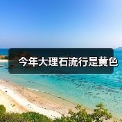 今年大理石流行是黄色(图3) 今年大理石流行是黄色(图3)