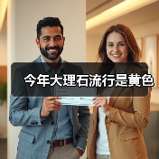 今年大理石流行是黄色(图4) 今年大理石流行是黄色(图4)