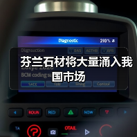芬兰石材将大量涌入我国市场(图3) 芬兰石材将大量涌入我国市场(图3)
