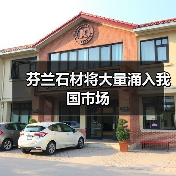 芬兰石材将大量涌入我国市场(图2) 芬兰石材将大量涌入我国市场(图2)