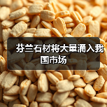 芬兰石材将大量涌入我国市场(图4) 芬兰石材将大量涌入我国市场(图4)