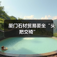 厦门石材贸易要坐“头把交椅”(图1) 厦门石材贸易要坐“头把交椅”(图1)
