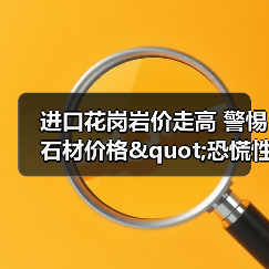 进口花岗岩价走高 警惕石材价格"恐慌性"暴（图1）