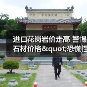 进口花岗岩价走高 警惕石材价格"恐慌性"暴（图4）