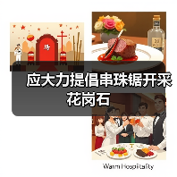 应大力提倡串珠锯开采花岗石(图2) 应大力提倡串珠锯开采花岗石(图2)