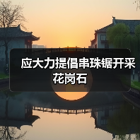 应大力提倡串珠锯开采花岗石(图4) 应大力提倡串珠锯开采花岗石(图4)