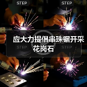 应大力提倡串珠锯开采花岗石(图3) 应大力提倡串珠锯开采花岗石(图3)