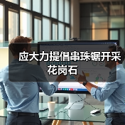 应大力提倡串珠锯开采花岗石(图1) 应大力提倡串珠锯开采花岗石(图1)