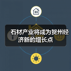 石材产业将成为贺州经济新的增长点(图3) 石材产业将成为贺州经济新的增长点(图3)