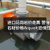 进口花岗岩价走高 警惕石材价格"恐慌性"暴涨(图1) 进口花岗岩价走高 警惕石材价格"恐慌性"暴涨(图1)