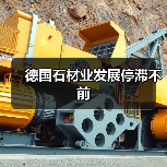 德国石材业发展停滞不前(图1) 德国石材业发展停滞不前(图1)