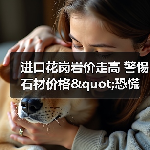 进口花岗岩价走高 警惕石材价格"恐慌性"暴（图2）