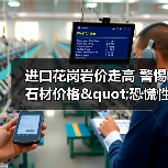 进口花岗岩价走高 警惕石材价格"恐慌性"暴涨(图2) 进口花岗岩价走高 警惕石材价格"恐慌性"暴涨(图2)