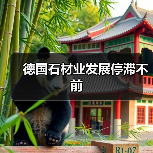 德国石材业发展停滞不前(图3) 德国石材业发展停滞不前(图3)