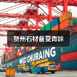 贺州石材备受青睐(图3) 贺州石材备受青睐(图3)