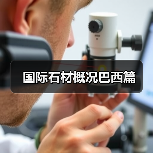 国际石材概况巴西篇(图2) 国际石材概况巴西篇(图2)