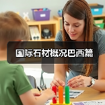 国际石材概况巴西篇(图4) 国际石材概况巴西篇(图4)