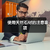 使用天然石材的注意事项(图2) 使用天然石材的注意事项(图2)