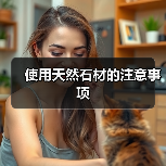 使用天然石材的注意事项(图3) 使用天然石材的注意事项(图3)