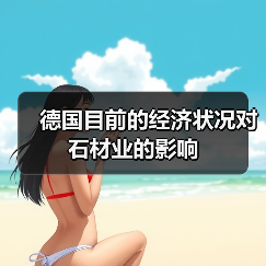 德国目前的经济状况对石材业的影响(图2) 德国目前的经济状况对石材业的影响(图2)