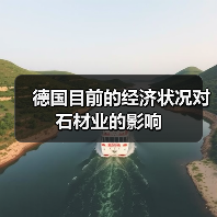 德国目前的经济状况对石材业的影响(图3) 德国目前的经济状况对石材业的影响(图3)