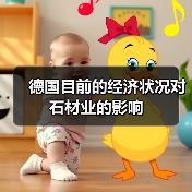 德国目前的经济状况对石材业的影响(图4) 德国目前的经济状况对石材业的影响(图4)