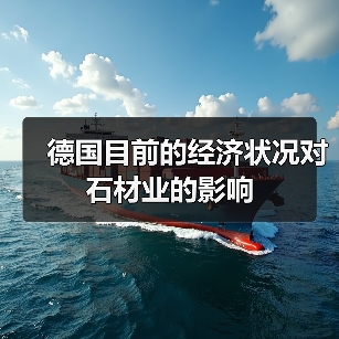 德国目前的经济状况对石材业的影响(图1) 德国目前的经济状况对石材业的影响(图1)